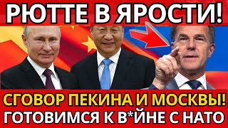 ШОК! Марк Рюте разоблачил сговор – ПРАВДА ВСКРЫЛАСЬ о Москве и Пекине