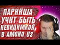 КАК СТАТЬ НЕВИДИМЫМ ПРЕДАТЕЛЕМ В AMONG US?