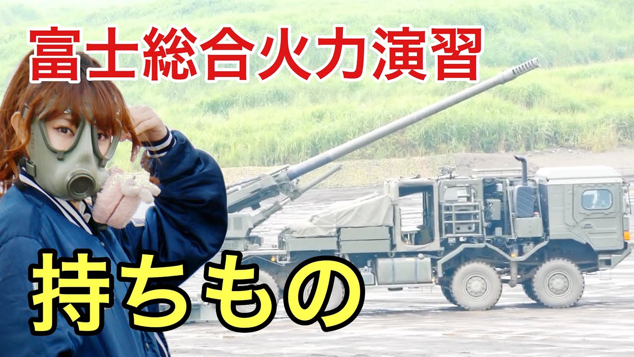 そうかえん 必需品 適した服装を紹介 総合火力演習 Youtube