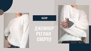 Готовая работа | Обзор | Реглан сверху