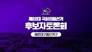 제 22대 국회의원선거 해운대구을 후보자 토론회 ( 윤준호 vs 김미애 )