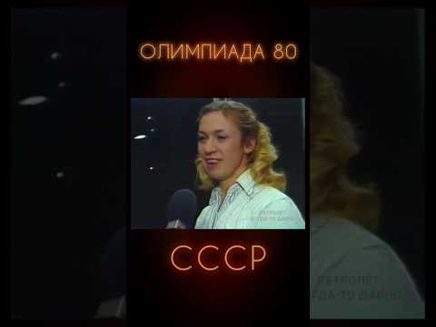 МУЗЫКА ПОМОГАЕТ СПОРТСМЕНАМ #ретролёт #когдатодавно #ностальгия #ссср #олимпиада80 #назадвссср
