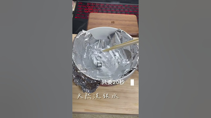 超級簡單洗銀水～不要再煩惱銀飾黑掉了🥰