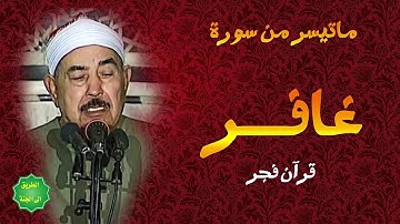الشيخ الطبلاوي / ماتيسر من سورة / غافر من قران فجر
