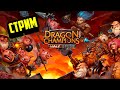 Dragon Champions | Стрим | Перевооружение Рунами