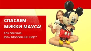 Как заклеить фольгированный шарик? Спасаем Микки Мауса!