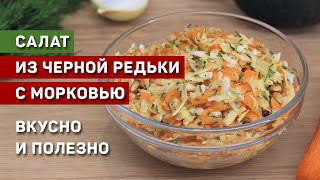 Салат из черной редьки с морковью. Полно витаминов! Быстро. Вкусно. Полезно.