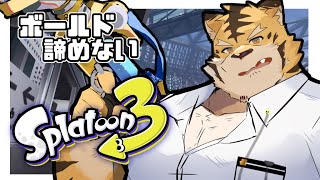 【スプラトゥーン3】金ハンコ称号欲しい！【蜜虎/獣VTuber】
