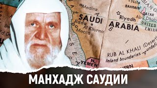 Саудовская Аравия на правильной методологии! Шейх Альбани