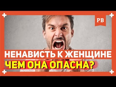 Ненависть к женщинам - почему она есть и чем опасна?