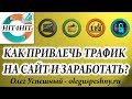 КАК ПРИВЛЕЧЬ ТРАФИК НА САЙТ И ЗАРАБОТАТЬ  HIT4HIT РАСКРУТКА САЙТА