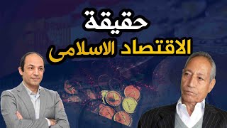 أكبر اقتصادى فى مصر : الاقتصاد الاسلامى خرافة وفوائد البنوك ليست ربا وهذه هى الاسباب