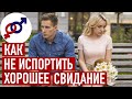 Эти 3 женские ошибки ИСПОРТЯТ хорошее свидание.