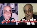 السيرة الذاتية عبدالله فرغلي قصة حياة المشاهير السيرة الذاتية عبدالله فرغلي قصة حياة المشاهير