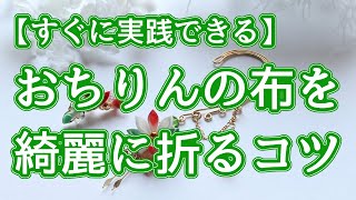 【すぐに実践できる】おちりんの布を綺麗に折るコツ