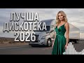 Новый Плейлист 2026 Русская Дискотека В Машину Свежие Ремиксы Для Дороги