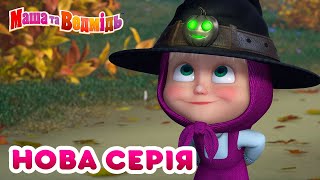 Маша та Ведмідь 💥 Нова серія 💥 Живий капелюх 🔮 (86 серія) 🥇 Збірник серій