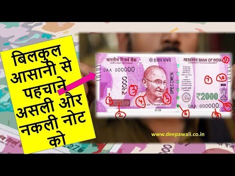 वीडियो: नकली हजार की पहचान कैसे करें