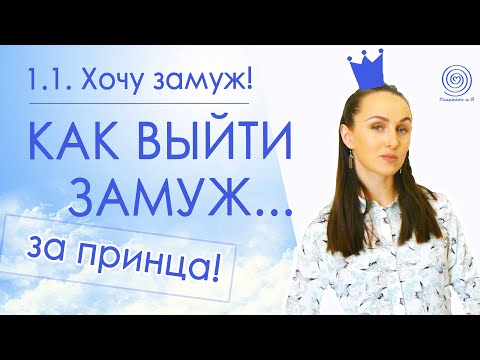 Как выйти замуж за принца?! 1. Хочу замуж! Как найти парня. Где найти мужчину. Психология отношений