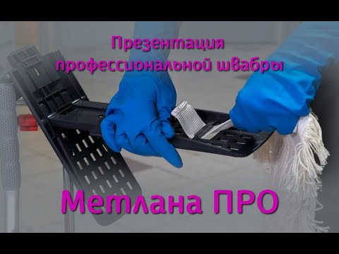Видео-презентация профессиональной швабры Метлана ПРО