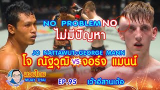 ไม่มีปัญหา โจ ณัฐวุฒิvsจอร์จ แมน JO NATTAWUT VS GEORGE MANN คำปอย100เรื่อง มวยไทย MuayThai ep.95