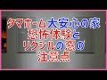#56 タマホーム 大安心の家 恐怖体験 リクシルの窓の注意点 内覧 字幕付き 注文住宅