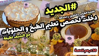 #دخلوحتا نتوما تتعلمو جديد الطبخ و الحلويات ??اخر ماكاين  و بثمن جد مناسب غير لي مابغات تتعلم?