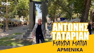 Αντώνης Ταταριάν - Μαύρα μάτια Αρμένικα (Official Music Video) 2023