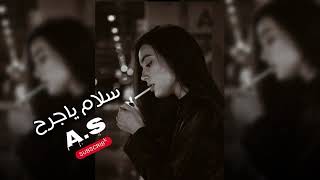 كوكتيل اغاني رحمه محسن ( سلام يا جرح ) جديد وحصري 2026