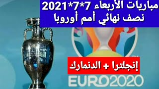 بطولة امم اوروبا 2021 مباراة نصف النهائي  إنجلترا و الدنمارك والقنوات الناقلة مجانا على جميع الأقمار