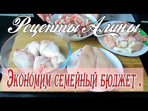 Сколько блюд вы можете приготовить из одной курицы ? Экономное меню .Рецепты Алины.