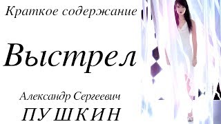 Краткое содержание Выстрел, Пушкин А. С. 3 минуты