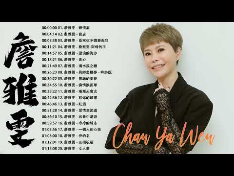 【詹雅雯 - Chan Ya Wen】老歌会勾起往日的回忆 - 詹雅雯最好听的金曲 《 原來你不識愛過我 , 淚酒 , 情路有你感謝天 》台湾最经典的歌曲 ❤ Taiwanese Old Songs