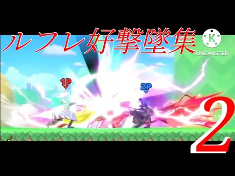 【スマブラSP】ルフレ好撃墜集2