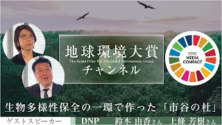 【地球環境大賞】大日本印刷株式会社「生物多様性保全への取り組み」武蔵野の自然再生へ、本社敷地内に「市谷の杜」を育成中