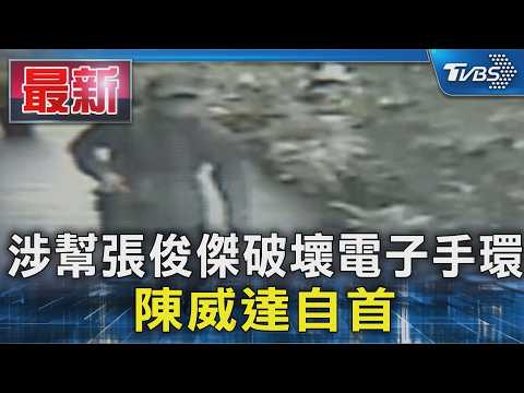 涉幫張俊傑破壞電子手環 陳威達自首｜TVBS新聞 @TVBSNEWS01