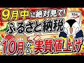 【9月中に】ふるさと納税、10月から実質値上げ!損しないためにやるべき3つのこと