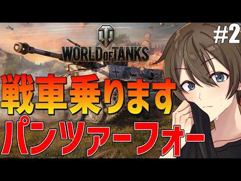【WoT】MMOでタンク職やってるVTuberが今度は本物のタンクに乗っていきます♪パンツァー・フォー２回目【Vtuber/カイ・クロス】
