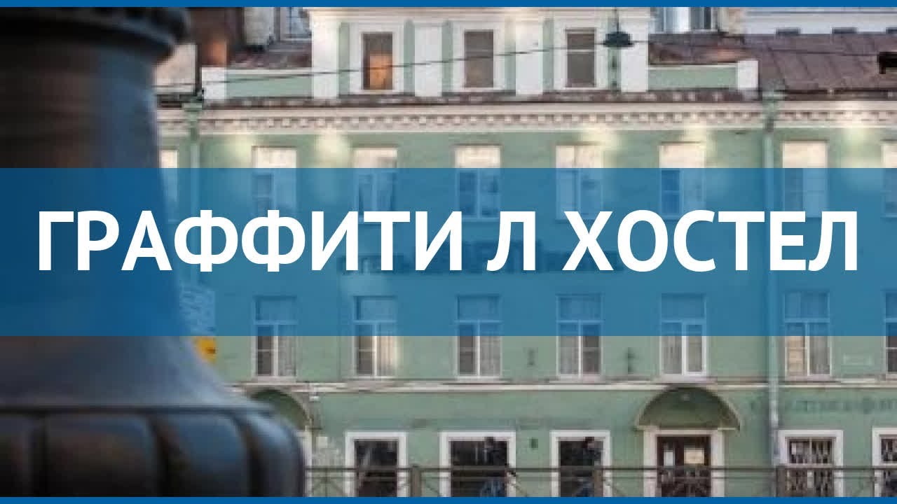 ГРАФФИТИ Л ХОСТЕЛ 2* Санкт-Петербург обзор – отель ГРАФФИТИ Л ХОСТЕЛ 2* Санкт-Петербург видео обзор