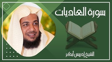 100   سورة العاديات كاملة الشيخ إدريس أبكر ( بدون اعلانات )
