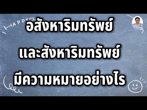 วีดีโอ: การทดแทนในอสังหาริมทรัพย์คืออะไร?