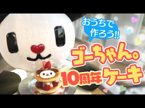 ゴーちゃん専用❣️ ゴーちゃん。 Goex-Panda Go-Chan (@Jr23275861) / X