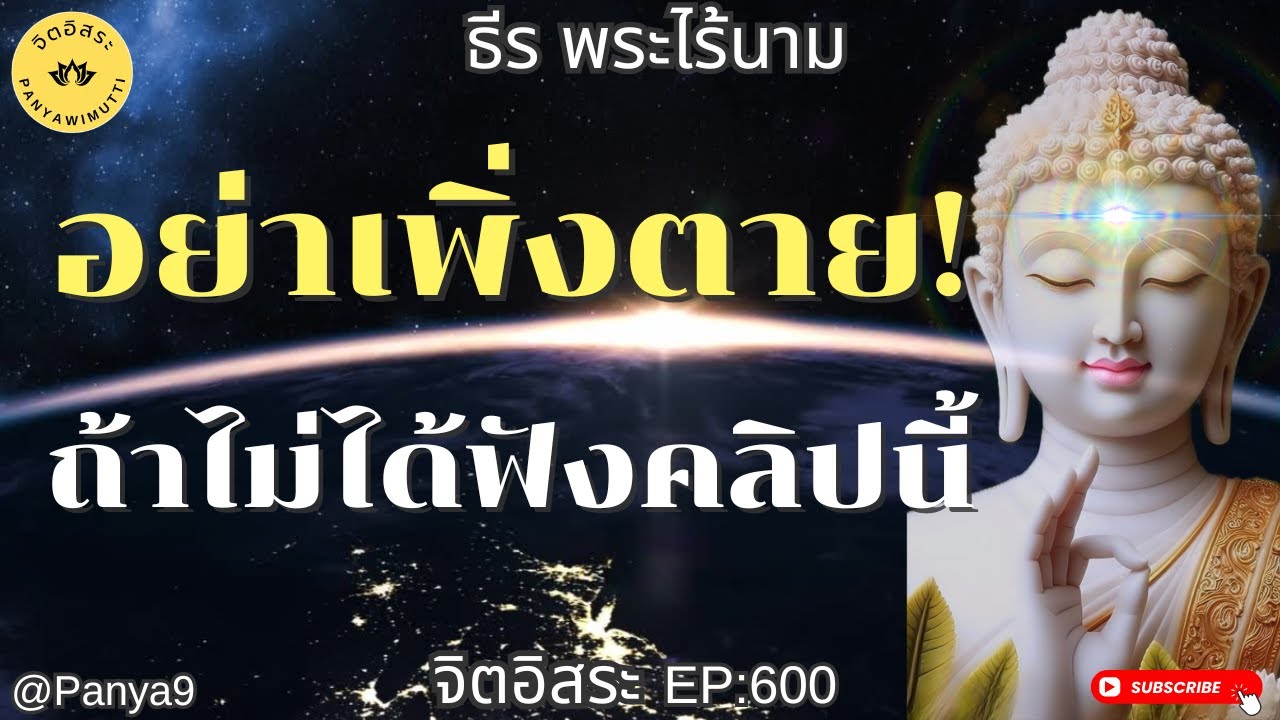 อย่าเพิ่งตาย ถ้ายังไม่ได้ฟังคลิปนี้! By ธีร พระไร้นาม EP:600 F.288 A17-7-68