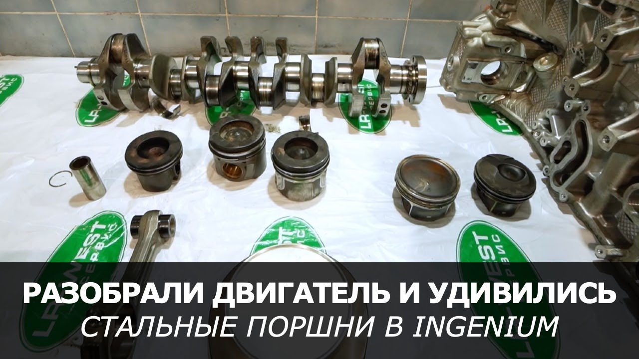Разбор дизельного Ingenium I6 (D6H). СТАЛЬНЫЕ ПОРШНИ, НАДЁЖНОСТЬ и правда о РЕСУРСЕ