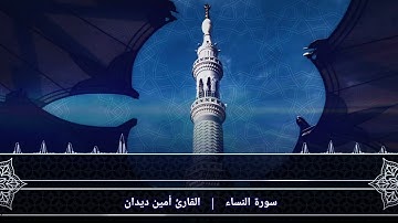 سورة النساء الصفحة {8} بصوت القارئ أمين ديدان
