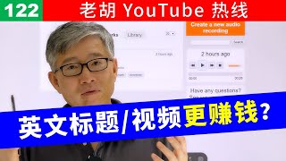 【老胡答问 122】用英文写标题或者做节目是不是能够赚到更多的广告费？