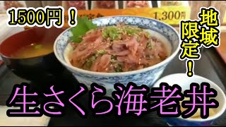 希少な生さくら海老丼を食す！【愛知旅行1発目】