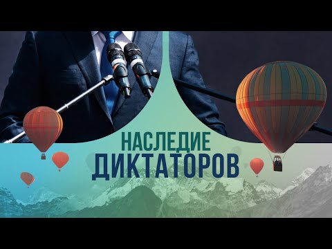 Наследие диктаторов: как потомки кровавых лидеров живут сегодня