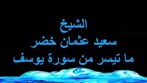 الشيخ سعيد عثمان خضر سورة يوسف رفعها على الجميل