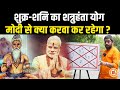 11 August से गुरु शुक्राचार्य का आशीर्दवाद  Modi के लिए लाएगा कौन सी नई सौगात ? Rakesh Chaturvedi